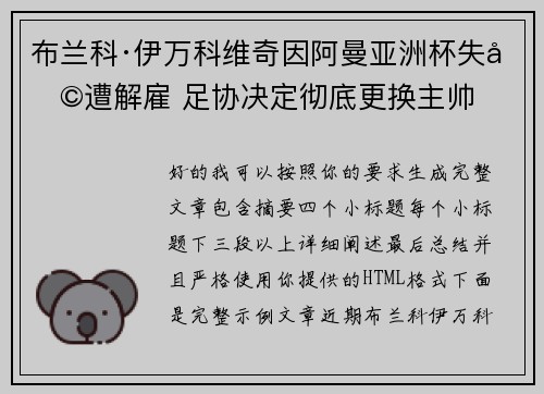 布兰科·伊万科维奇因阿曼亚洲杯失利遭解雇 足协决定彻底更换主帅