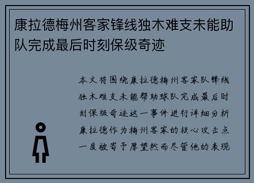 康拉德梅州客家锋线独木难支未能助队完成最后时刻保级奇迹