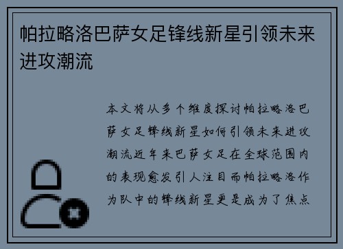 帕拉略洛巴萨女足锋线新星引领未来进攻潮流