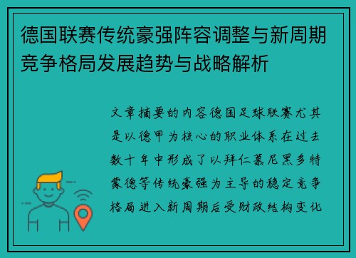 德国联赛传统豪强阵容调整与新周期竞争格局发展趋势与战略解析