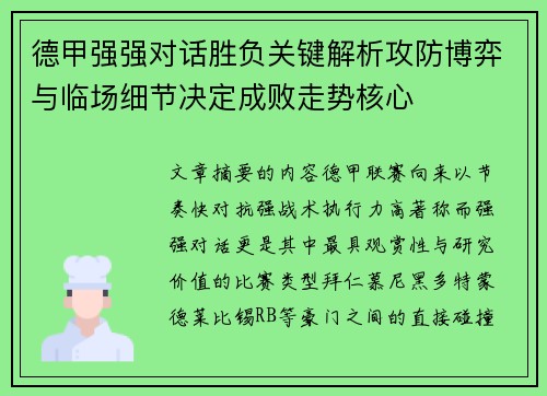 德甲强强对话胜负关键解析攻防博弈与临场细节决定成败走势核心