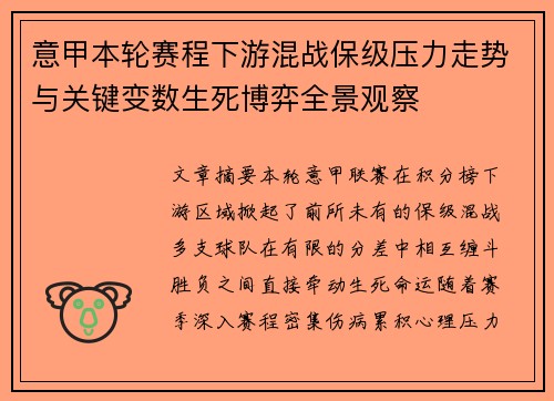 意甲本轮赛程下游混战保级压力走势与关键变数生死博弈全景观察