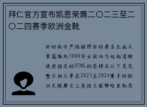 拜仁官方宣布凯恩荣膺二〇二三至二〇二四赛季欧洲金靴 拜仁官方宣布凯恩荣膺二〇二三至二〇二四赛季欧洲金靴