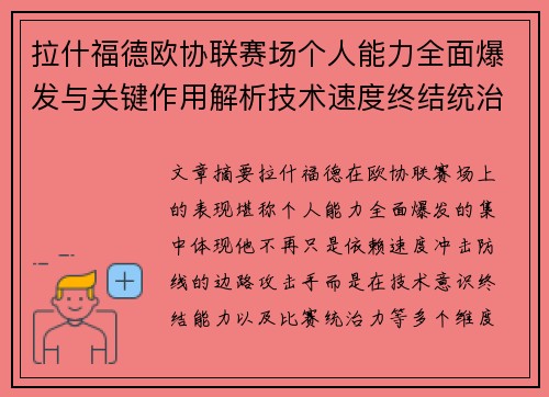 拉什福德欧协联赛场个人能力全面爆发与关键作用解析技术速度终结统治力