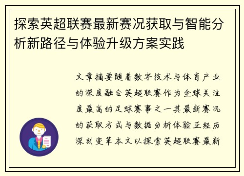 探索英超联赛最新赛况获取与智能分析新路径与体验升级方案实践