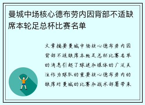 曼城中场核心德布劳内因背部不适缺席本轮足总杯比赛名单 曼城中场核心德布劳内因背部不适缺席本轮足总杯比赛名单