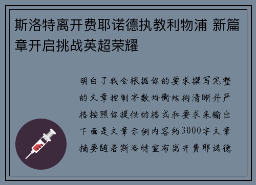 斯洛特离开费耶诺德执教利物浦 新篇章开启挑战英超荣耀
