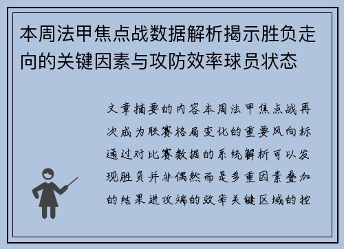 本周法甲焦点战数据解析揭示胜负走向的关键因素与攻防效率球员状态