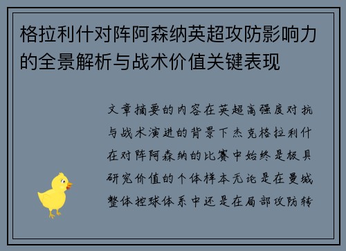 格拉利什对阵阿森纳英超攻防影响力的全景解析与战术价值关键表现