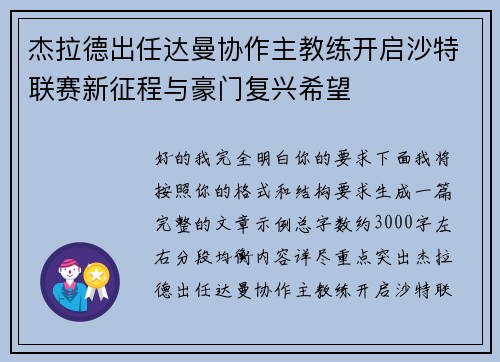 杰拉德出任达曼协作主教练开启沙特联赛新征程与豪门复兴希望