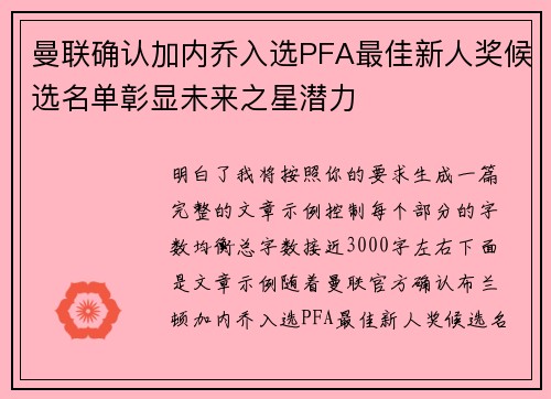 曼联确认加内乔入选PFA最佳新人奖候选名单彰显未来之星潜力 曼联确认加内乔入选PFA最佳新人奖候选名单彰显未来之星潜力