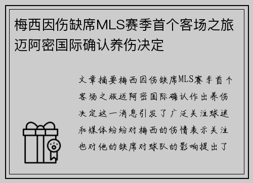 梅西因伤缺席MLS赛季首个客场之旅 迈阿密国际确认养伤决定