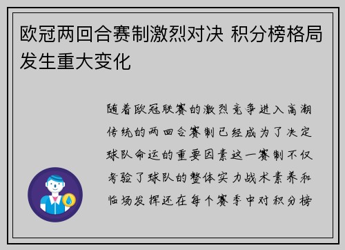 欧冠两回合赛制激烈对决 积分榜格局发生重大变化 欧冠两回合赛制激烈对决 积分榜格局发生重大变化