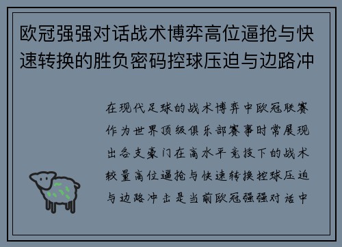 欧冠强强对话战术博弈高位逼抢与快速转换的胜负密码控球压迫与边路冲击解析