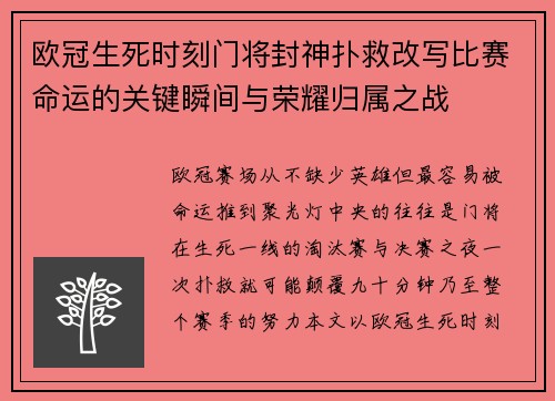欧冠生死时刻门将封神扑救改写比赛命运的关键瞬间与荣耀归属之战