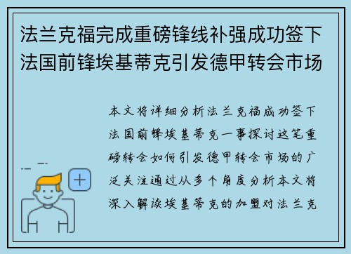 法兰克福完成重磅锋线补强成功签下法国前锋埃基蒂克引发德甲转会市场关注 🔥⚽