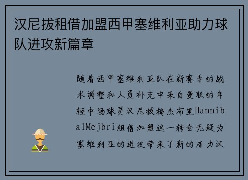 汉尼拔租借加盟西甲塞维利亚助力球队进攻新篇章