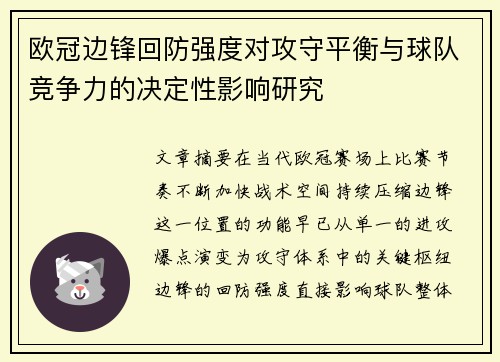 欧冠边锋回防强度对攻守平衡与球队竞争力的决定性影响研究