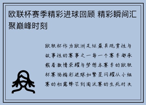 欧联杯赛季精彩进球回顾 精彩瞬间汇聚巅峰时刻
