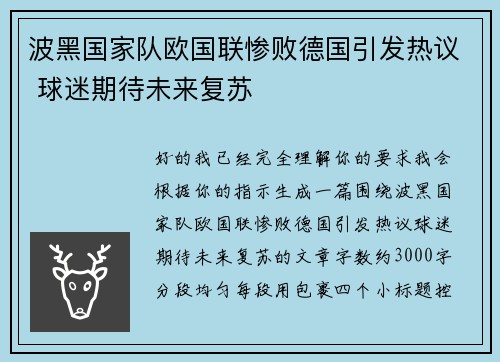 波黑国家队欧国联惨败德国引发热议 球迷期待未来复苏