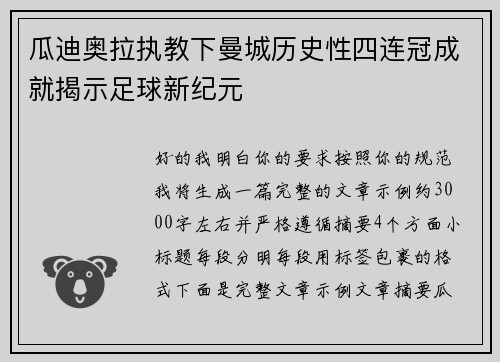 瓜迪奥拉执教下曼城历史性四连冠成就揭示足球新纪元