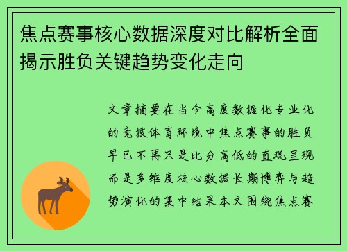 焦点赛事核心数据深度对比解析全面揭示胜负关键趋势变化走向