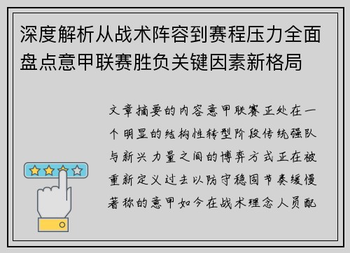 深度解析从战术阵容到赛程压力全面盘点意甲联赛胜负关键因素新格局