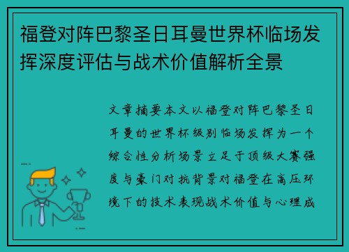 福登对阵巴黎圣日耳曼世界杯临场发挥深度评估与战术价值解析全景