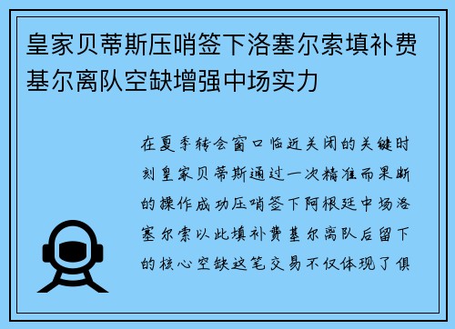 皇家贝蒂斯压哨签下洛塞尔索填补费基尔离队空缺增强中场实力