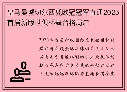 皇马曼城切尔西凭欧冠冠军直通2025首届新版世俱杯舞台格局启