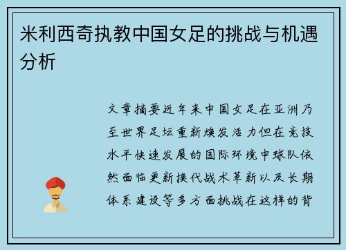 米利西奇执教中国女足的挑战与机遇分析