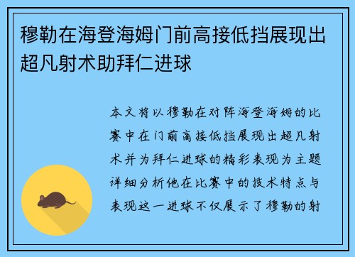 穆勒在海登海姆门前高接低挡展现出超凡射术助拜仁进球