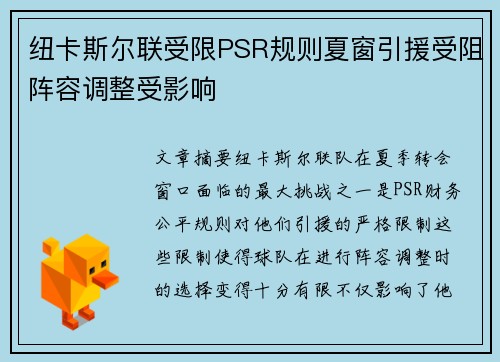 纽卡斯尔联受限PSR规则夏窗引援受阻阵容调整受影响 纽卡斯尔联受限PSR规则夏窗引援受阻阵容调整受影响