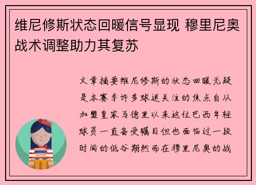 维尼修斯状态回暖信号显现 穆里尼奥战术调整助力其复苏