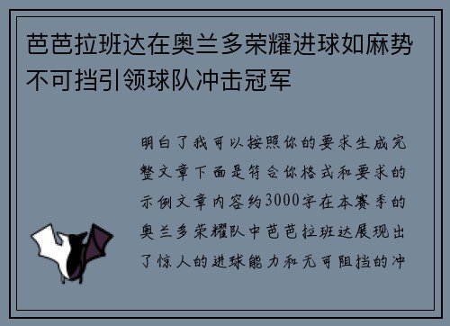 芭芭拉班达在奥兰多荣耀进球如麻势不可挡引领球队冲击冠军