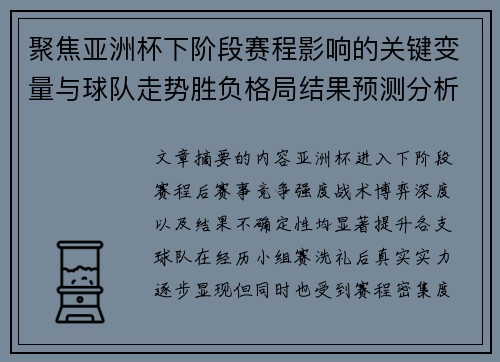 聚焦亚洲杯下阶段赛程影响的关键变量与球队走势胜负格局结果预测分析