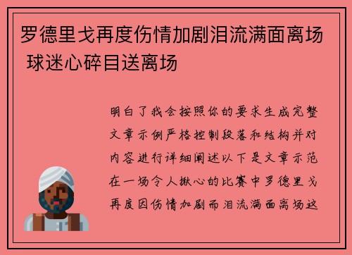 罗德里戈再度伤情加剧泪流满面离场 球迷心碎目送离场 罗德里戈再度伤情加剧泪流满面离场 球迷心碎目送离场