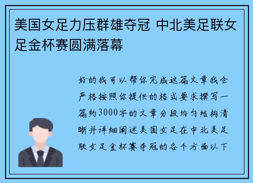 美国女足力压群雄夺冠 中北美足联女足金杯赛圆满落幕