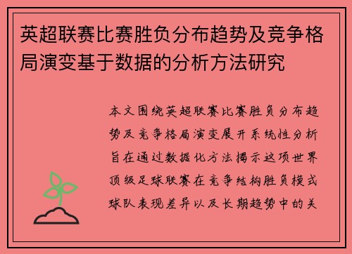 英超联赛比赛胜负分布趋势及竞争格局演变基于数据的分析方法研究