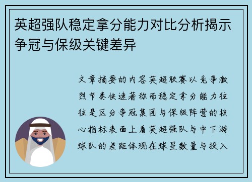 英超强队稳定拿分能力对比分析揭示争冠与保级关键差异 英超强队稳定拿分能力对比分析揭示争冠与保级关键差异