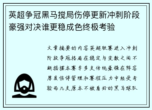 英超争冠黑马搅局伤停更新冲刺阶段豪强对决谁更稳成色终极考验 英超争冠黑马搅局伤停更新冲刺阶段豪强对决谁更稳成色终极考验