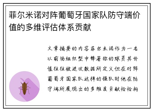 菲尔米诺对阵葡萄牙国家队防守端价值的多维评估体系贡献