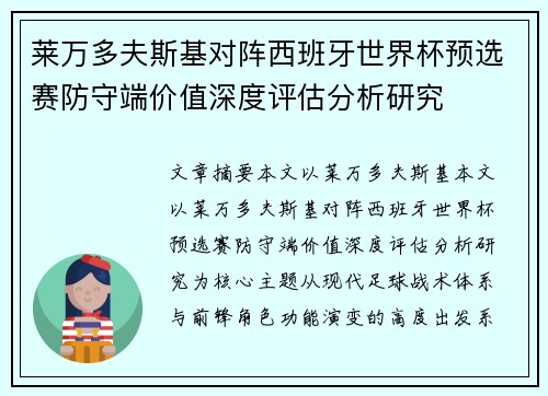 莱万多夫斯基对阵西班牙世界杯预选赛防守端价值深度评估分析研究