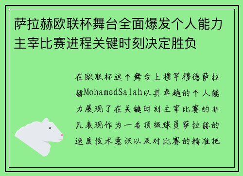 萨拉赫欧联杯舞台全面爆发个人能力主宰比赛进程关键时刻决定胜负