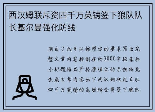 西汉姆联斥资四千万英镑签下狼队队长基尔曼强化防线