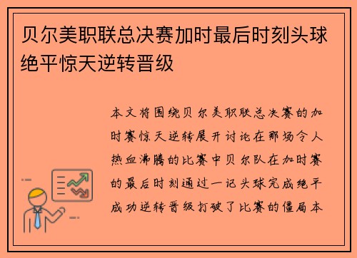贝尔美职联总决赛加时最后时刻头球绝平惊天逆转晋级