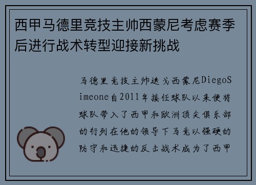 西甲马德里竞技主帅西蒙尼考虑赛季后进行战术转型迎接新挑战
