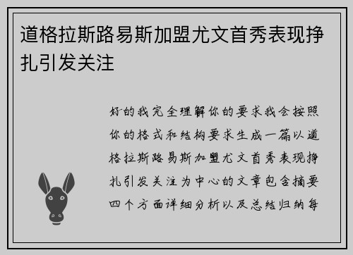道格拉斯路易斯加盟尤文首秀表现挣扎引发关注