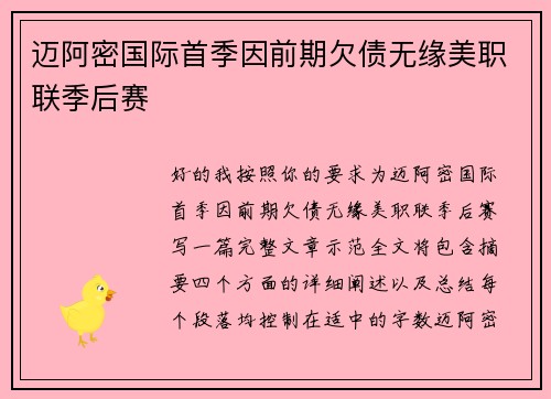 迈阿密国际首季因前期欠债无缘美职联季后赛 迈阿密国际首季因前期欠债无缘美职联季后赛