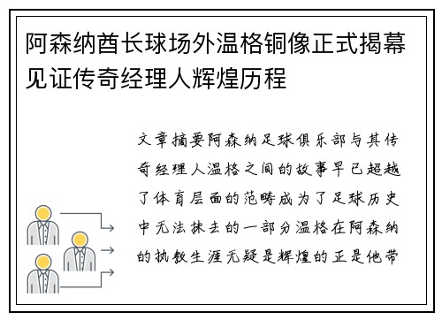 阿森纳酋长球场外温格铜像正式揭幕见证传奇经理人辉煌历程 阿森纳酋长球场外温格铜像正式揭幕见证传奇经理人辉煌历程
